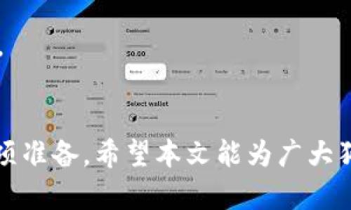   狗狗币钱包是否需要同步？全面解析与实用指南 / 

 guanjianci 狗狗币, 钱包, 同步, 加密货币 /guanjianci 

什么是狗狗币钱包？
狗狗币钱包是存储、管理和交易狗狗币（Dogecoin）的软件或硬件工具。狗狗币作为一种加密货币，自2013年推出以来，已经积累了大量的用户和社区。狗狗币钱包的主要功能是允许用户存储、发送和接收狗狗币，同时确保私钥的安全，以便用户可以控制他们的数字资产。

狗狗币钱包的分类
狗狗币钱包可以分为几类，包括但不限于：软件钱包、硬件钱包和在线钱包。
ul
    listrong软件钱包：/strong这些是安装在计算机或手机上的应用程序，用户可以通过它们轻松管理狗狗币。软件钱包有热钱包（连接互联网）和冷钱包（未连接互联网）之分。/li
    listrong硬件钱包：/strong硬件钱包是专门用于存储加密货币的物理设备，因其高安全性而受到用户青睐。用户的私钥被保存在设备中，不易被黑客攻击。/li
    listrong在线钱包：/strong这些是托管在云端的平台，用户可以通过浏览器访问。虽然方便，但安全性相对较低，因为私钥是由平台控制的。/li
/ul

狗狗币钱包需要同步吗？
狗狗币钱包是否需要同步主要取决于所选钱包的类型。对于全节点钱包（即完整的狗狗币节点软件），同步是必需的，它需要下载整个区块链，以便验证交易和区块。而轻钱包（即SPV钱包）则只需要连接到其他全节点来获取交易数据，因此不需要完全同步整个区块链。

全节点钱包可以更好地保护用户的安全和隐私，因为它们不依赖于第三方，但这也意味着需要更多的存储空间和带宽。此外，同步区块链可能需要相当长的时间，特别是在刚刚创建钱包的情况下。

狗狗币钱包的同步过程
如果选择使用全节点钱包，用户需要经历以下同步过程：
ol
    listrong下载客户端：/strong首先，用户需要从狗狗币官方网站（dogecoin.com）下载相应的客户端软件。/li
    listrong安装和启动：/strong安装软件后，启动钱包，系统会自动开始下载整个区块链。/li
    listrong等待同步完成：/strong这个过程可能需要几小时到几天时间，取决于网络速度和区块链的大小。/li
    listrong确认同步状态：/strong用户可以在钱包界面查看同步状态，以确保钱包与网络保持最新。/li
/ol

轻钱包和全节点钱包的区别
光节点钱包与全节点钱包之间的最大区别在于数据处理方式和资源需求。轻钱包不会下载整个区块链，只向全节点请求所需的信息，速度快且对设备资源占用低，但对安全性有一定影响。

然而，使用全节点钱包的用户可以直接处理和验证所有交易，提供更高的安全性和隐私保护，但相应的，需要更多的存储空间和处理能力。

选择适合自己的狗狗币钱包
在选择狗狗币钱包时，用户应考虑多个因素，包括安全性、易用性、功能和类型。如果用户重视安全性，建议选择硬件钱包或全节点钱包；如果需要方便快捷的交易，轻钱包或在线钱包也是不错的选择。

如何确保钱包安全且顺利同步
为了确保狗狗币钱包的安全与顺利同步，用户应采取以下措施：
ul
    listrong定期备份：/strong确保定期备份钱包文件和私钥，以免丢失而导致无法访问资产。/li
    listrong使用强密码：/strong设置一个强密码来保护钱包，避免使用简单的或易猜的密码。/li
    listrong保持软件更新：/strong定期更新钱包软件以确保使用最新的安全补丁和功能。/li
    listrong启用双重验证：/strong如果选择在线钱包，建议启用双重验证功能，以增加额外的安全层。/li
/ul

相关问题详解

1. 为什么需要同步狗狗币钱包？
同步狗狗币钱包的目的在于确保钱包能够准确反映区块链上的交易记录。只有通过同步，钱包才能获得最新的交易数据和状态，这对于用户管理和使用狗狗币至关重要。同步的过程实际上是将钱包与整个狗狗币网络连接起来，以便可以验证交易和确认余额。

全节点需要同步区块链，以便用户可以直接进行交易而无需依赖其他服务，保证控制权和隐私。而轻钱包不需要同步整个区块链，通过请求网络中的其他节点来获取交易信息来验证自己的交易，在速度上有优势，但在安全性上可能相对欠缺。

2. 同步狗狗币钱包需要多长时间？
同步狗狗币钱包所需的时间因多个因素而异，包括网络带宽、计算机性能及当前区块链的大小。通常情况下，同步快速和稳定的网络连接，几小时之内可能会完成同步，但在某些情况下，可能需要几天时间，尤其是在刚刚成立钱包，或者区块链更新较大时，需要下载大量数据。

为了加快同步速度，用户可以选择在网络较为稳定或带宽较大的时段进行同步，确保有充足的时间完成数据的下载。

3. 是否可以在不同步的情况下运行钱包？
在不同步的情况下跑狗狗币钱包是可能的，尤其是对于轻钱包来说，它并不需要完全同步整个区块链。轻钱包通过连接到全节点，借助第三方的数据来获取交易信息，虽然操作比较方便，但在这种情况下，用户可能无法享受全节点所带来的高安全性和隐私保护。更重要的是，用户必须信任所连接的节点，若节点遭到攻击，可能会导致信息丢失或被篡改。

4. 如何解决狗狗币钱包同步问题？
在同步狗狗币钱包的过程中，用户可能会遇到各类问题，例如同步进度停滞、连接失败等。要解决这些问题，用户可以尝试以下方法：
ul
    listrong检查网络连接：/strong确保网络连接稳定，如果网络存在问题，可以尝试重启路由器或切换网络。/li
    listrong重启钱包软件：/strong如果同步进度停滞，可以尝试关闭然后重新启动钱包软件，重新连接网络。/li
    listrong使用VPN：/strong在某些地区，可能存在节点连接受限的问题，可以尝试使用VPN连接至其他节点。/li
    listrong社区支持：/strong在狗狗币社区中寻求帮助，用户可以寻求其他用户或开发人员的解决方案。/li
/ul

5. 如何选择适合的狗狗币钱包？
选择适合的狗狗币钱包需要考虑多个因素。首先，您应考虑自己的使用需求，如频繁交易、长期持有或是小额交易等。其次，安全性是选择钱包时的重要指标，硬件钱包和全节点钱包相对更为安全。第三，钱包的用户友好性也是一个需考虑的方面，尤其是对于新手而言，易于使用和设置的界面能够有效提高用户体验。

最后，了解钱包的额外功能，如支持的币种、交易手续费、备份选项等也是选择的重要考虑因素。综合这些因素，用户可以根据自己的需求选择最适合的狗狗币钱包。

总结
狗狗币钱包的同步过程与选择非常重要，直接关系到用户的资产安全和使用体验。用户需要根据自己的需求选择合适类型的狗狗币钱包，并做好同步过程中的各项准备。希望本文能为广大狗狗币用户提供有用的信息和帮助。