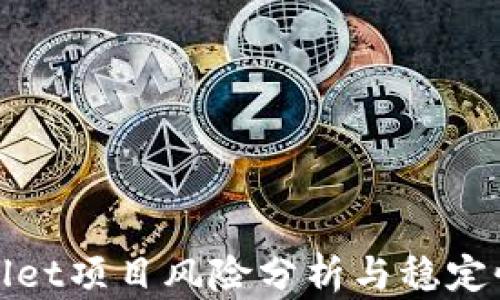 
TPWallet项目风险分析与稳定性探讨