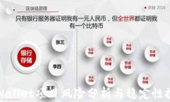 TPWallet项目风险分析与稳定性探讨