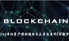 如何将TP Wallet中的资产顺利转移至火币交易所？