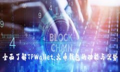 全面了解TPWallet：火币钱包的功能与优势