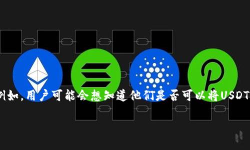 在当前的加密货币市场中，许多投资者关注是否能够在不同的交易所或钱包之间进行加密资产的转换。例如，用户可能会想知道他们是否可以将USDT（泰达币）转换为BNB（币安币）。在本文中，我们将探讨钱包是否支持这种转换，并提供相关的信息和资源。

如何在钱包中将USDT转为BNB