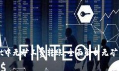 如何在TPWallet中无矿工费转账，全面解析无矿工费
