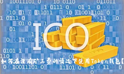 如何在没有矿工费的情况下使用Token钱包?