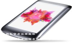 比特币钱包官方注册流程如何轻松注册官方比特