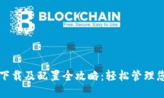 比特币钱包下载及配置全攻略：轻松管理您的数