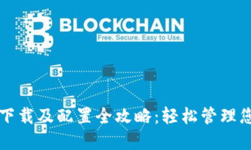 比特币钱包下载及配置全攻略：轻松管理您的数字资产