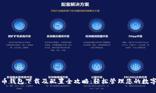 比特币钱包下载及配置全攻略：轻松管理您的数字资产