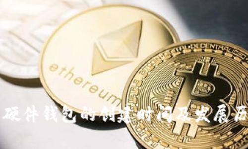 比特币硬件钱包的创建时间及发展历程解析