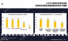 比特币硬件钱包的创建时间及发展历程解析