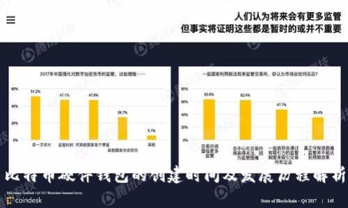 比特币硬件钱包的创建时间及发展历程解析
