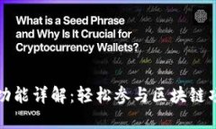 TPWallet预售功能详解：轻松参与区块链项目的投资