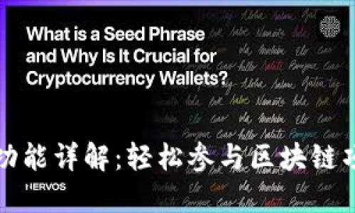 TPWallet预售功能详解：轻松参与区块链项目的投资机会