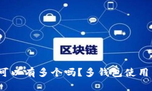  比特币钱包可以有多个吗？多钱包使用的利与弊探讨
