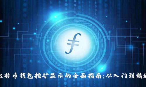 比特币钱包挖矿显示的全面指南：从入门到精通