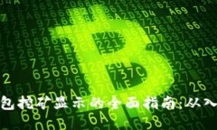 比特币钱包挖矿显示的全面指南：从入门到精通
