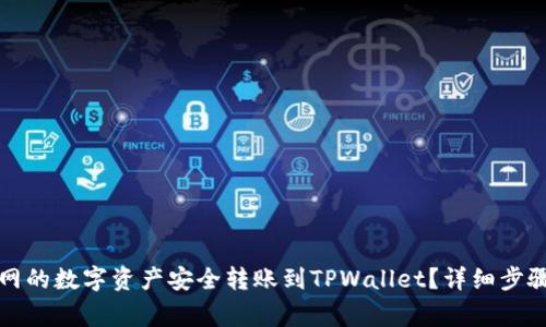 如何将火币网的数字资产安全转账到TPWallet？详细步骤与注意事项