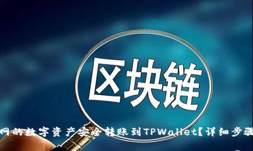 如何将火币网的数字资产安全转账到TPWallet？详细步骤与注意事项