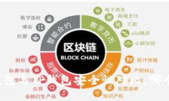 比特派钱包与TP钱包安全性对比：哪个更安全？