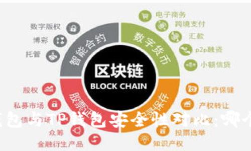 比特派钱包与TP钱包安全性对比：哪个更安全？