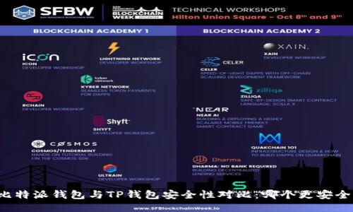 比特派钱包与TP钱包安全性对比：哪个更安全？