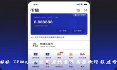### TPWallet使用者数量及其受欢迎程度分析