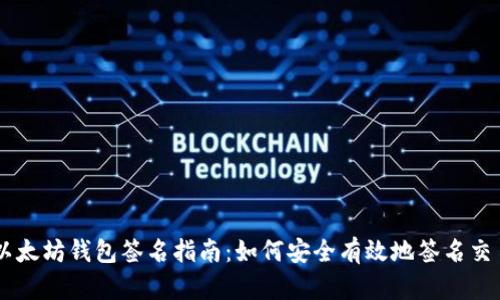 以太坊钱包签名指南：如何安全有效地签名交易