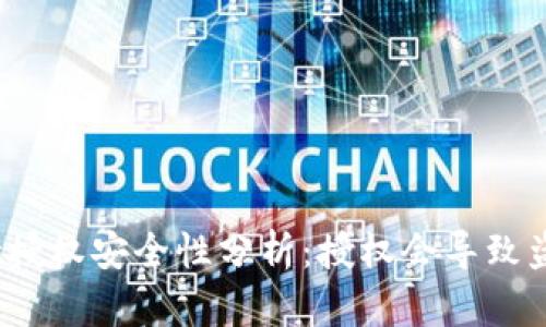 : tpwallet授权安全性分析：授权会导致盗币风险吗？