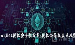 : tpwallet授权安全性分析：授权会导致盗币风险吗
