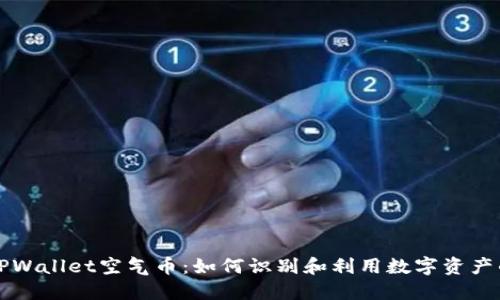 揭秘TPWallet空气币：如何识别和利用数字资产的潜力