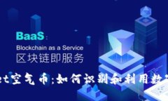 揭秘TPWallet空气币：如何识别和利用数字资产的潜