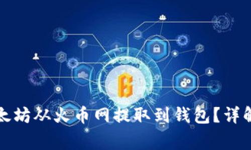 如何安全地将以太坊从火币网提取到钱包？详解步骤与注意事项