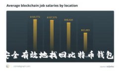 如何安全有效地找回比特币钱包密码？