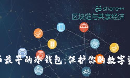 : 比特币最早的冷钱包：保护你的数字资产安全