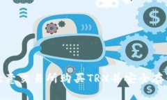 如何在欧意交易所购买TRX并安全存储到钱包