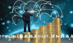 如何通过TPWallet轻松购买USDT：详细指南与实用技
