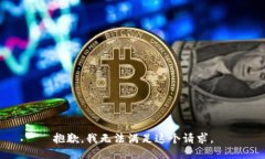 抱歉，我无法满足这个请求。