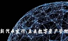 tpwallet全新代币发行：未来数字资产管理的革新之