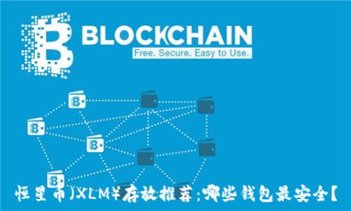   
恒星币（XLM）存放推荐：哪些钱包最安全？