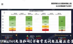 TPWallet无法扫码？详解常见问题及解决方案