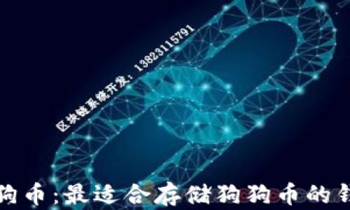 
探索狗狗币：最适合存储狗狗币的钱包推荐