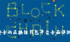 2023年最安全的区块链钱包平台全面评测与选择指