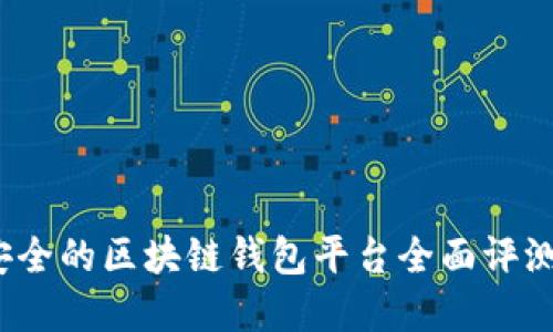 2023年最安全的区块链钱包平台全面评测与选择指南
