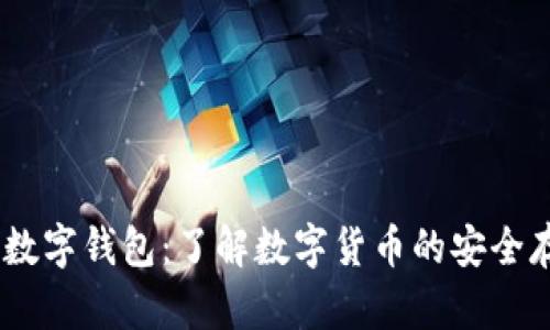 USDT个人数字钱包：了解数字货币的安全存储与管理