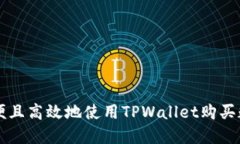 如何方便且高效地使用TPWallet购买数字货币