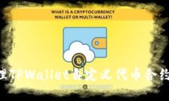 如何创建和管理TPWallet自定义代币合约地址：完整