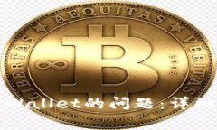 如何解决无法连接TPWallet的问题：详细指南与常见