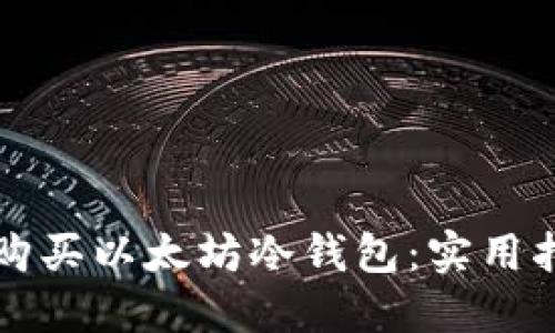 如何安全购买以太坊冷钱包：实用指南与推荐