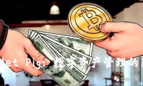 TPWallet Pig: 数字资产管理的新选择