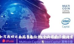  如何找回以太坊钱包私钥：全面指南与解决方案
